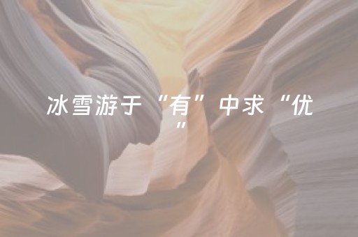 冰雪游于“有”中求“优”（览胜观潮）