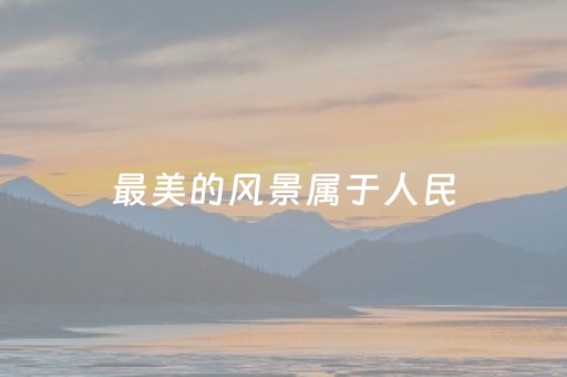 最美的风景属于人民