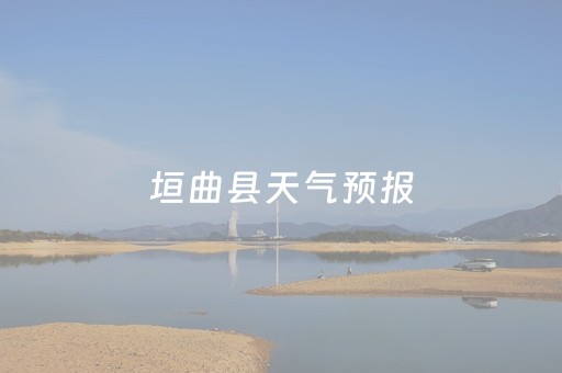 垣曲县天气预报（山西运城市垣曲县天气预报）