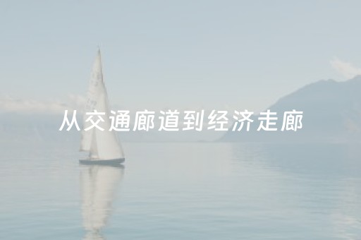 从交通廊道到经济走廊