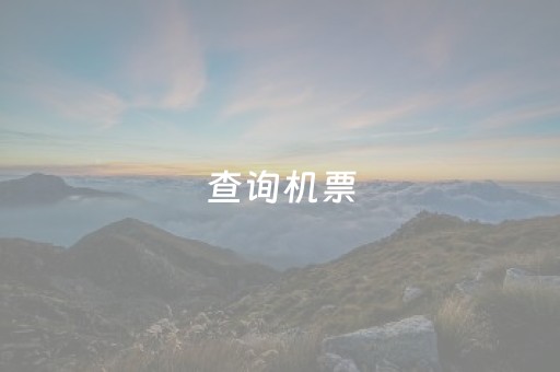查询机票（查询机票价格查询）