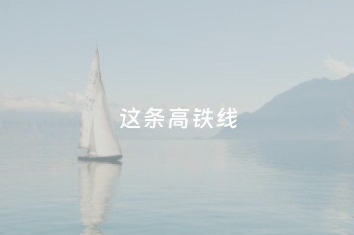 这条高铁线，“香”迷糊了！