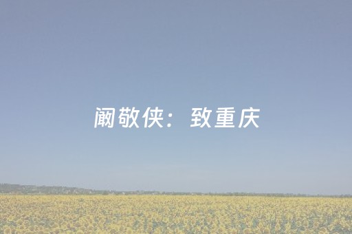 阚敬侠：致重庆