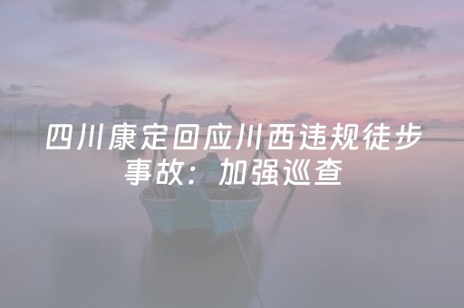 四川康定回应川西违规徒步事故：加强巡查，增设警示