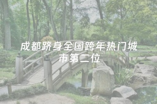 成都跻身全国跨年热门城市第二位