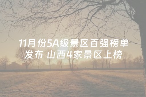 11月份5A级景区百强榜单发布 山西4家景区上榜