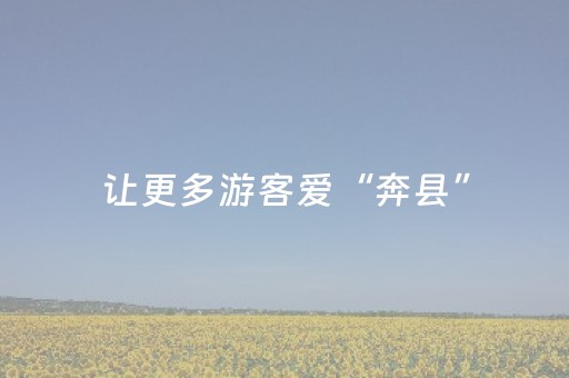 让更多游客爱“奔县”