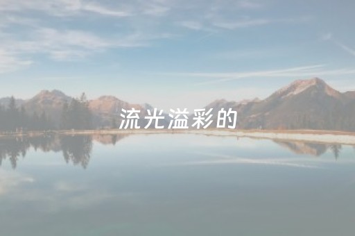 流光溢彩的，不只是烟火