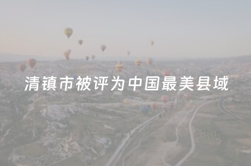 清镇市被评为中国最美县域