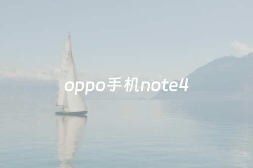 oppo手机note4（opPo手机录屏在哪）