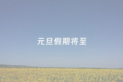 元旦假期将至，福州文旅市场热度攀升