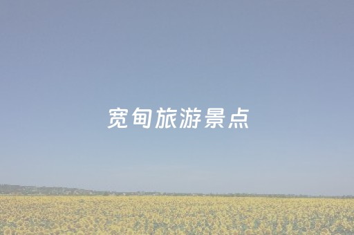 宽甸旅游景点（宽甸旅游景点大全排名青山沟）