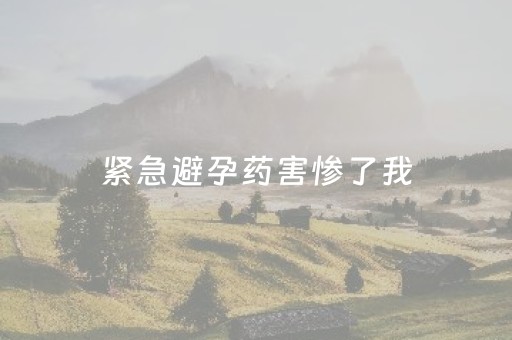 紧急避孕药害惨了我（女性伤害最小的避孕方式）