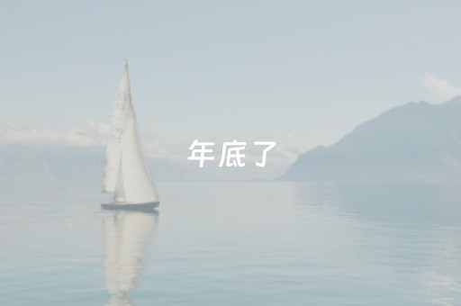 年底了，千万别去人多的地方