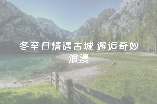 冬至日情遇古城 邂逅奇妙浪漫