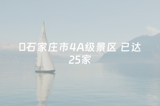 ​石家庄市4A级景区 已达25家