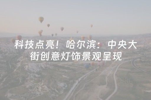 科技点亮！哈尔滨：中央大街创意灯饰景观呈现