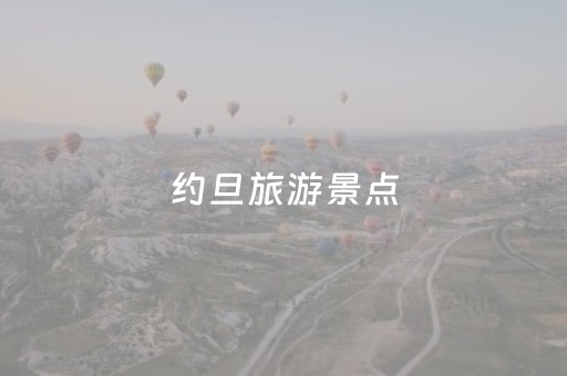 约旦旅游景点（约旦旅游景点大全）