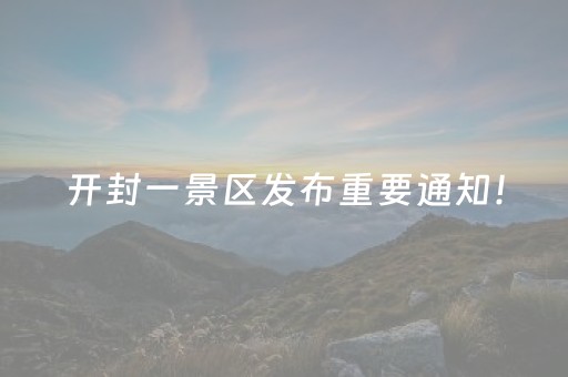 开封一景区发布重要通知！