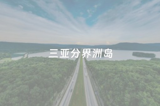 三亚分界洲岛（三亚分界洲岛坐几路公交车）