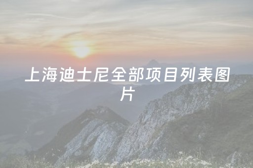 上海迪士尼全部项目列表图片（上海迪士尼有什么项目图片）