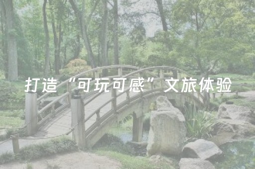 打造“可玩可感”文旅体验，衡山渡景区元旦假期接待游客突破20万人次