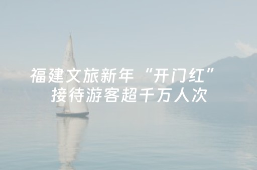 福建文旅新年“开门红” 接待游客超千万人次