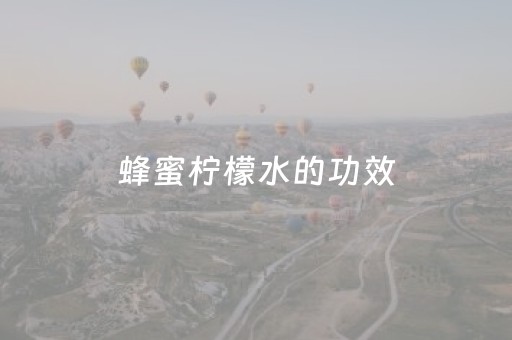 蜂蜜柠檬水的功效（枇杷蜂蜜柠檬水的功效）