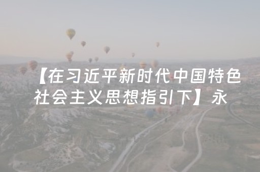 【在习近平新时代中国特色社会主义思想指引下】永顺县芙蓉镇景区去年接待游客653万人次 深山古镇名扬海外火爆出圈