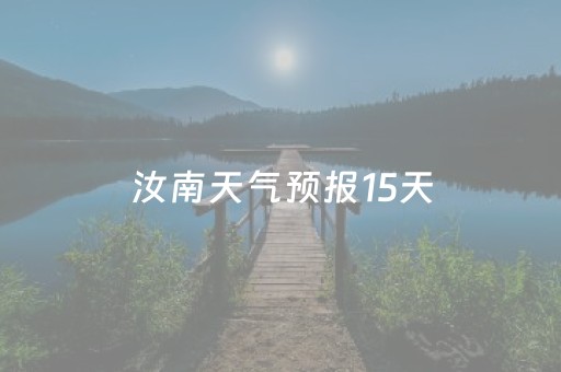 汝南天气预报15天（汝南天气预报15天天气）