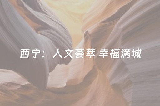 西宁：人文荟萃 幸福满城