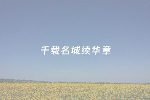 千载名城续华章