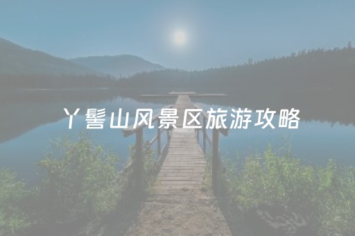 丫髻山风景区旅游攻略（丫髻山风景区旅游攻略路线）