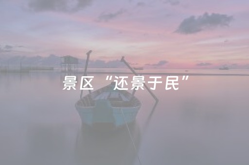 景区“还景于民”，消费何以更旺？