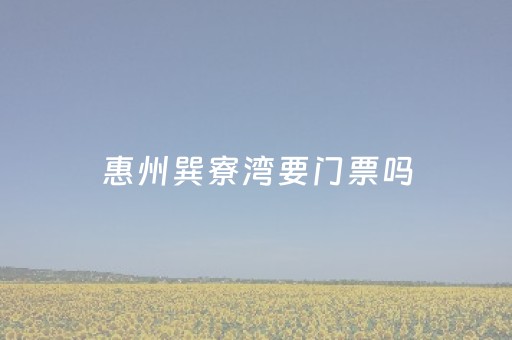 惠州巽寮湾要门票吗（惠州巽寮湾好不好玩）
