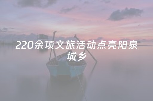 220余项文旅活动点亮阳泉城乡