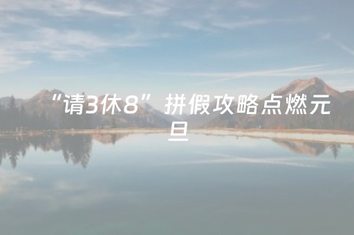 “请3休8”拼假攻略点燃元旦，土耳其免签带动中长线出境游