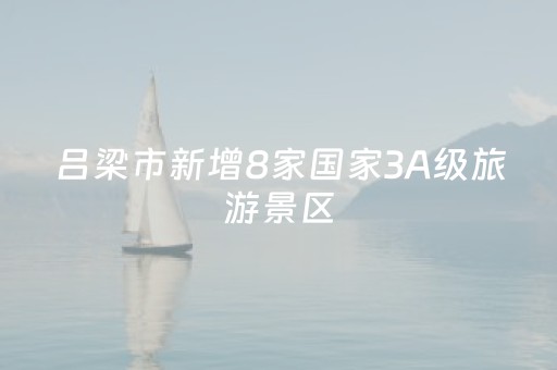 吕梁市新增8家国家3A级旅游景区