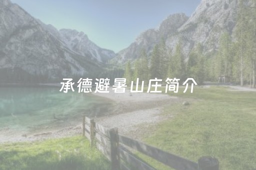 承德避暑山庄简介（承德避暑山庄简介和历史）
