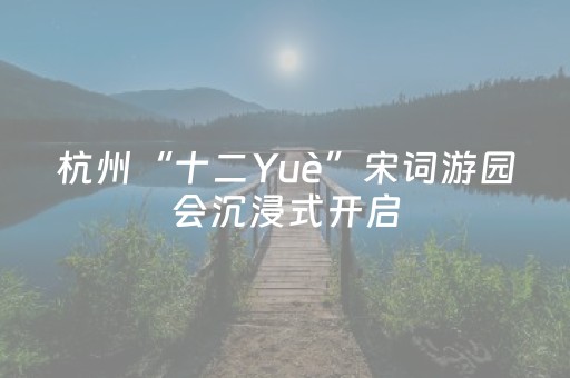 杭州“十二Yuè”宋词游园会沉浸式开启