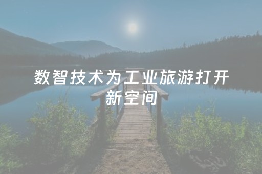数智技术为工业旅游打开新空间
