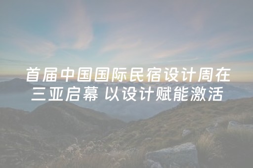 首届中国国际民宿设计周在三亚启幕 以设计赋能激活文旅新活力
