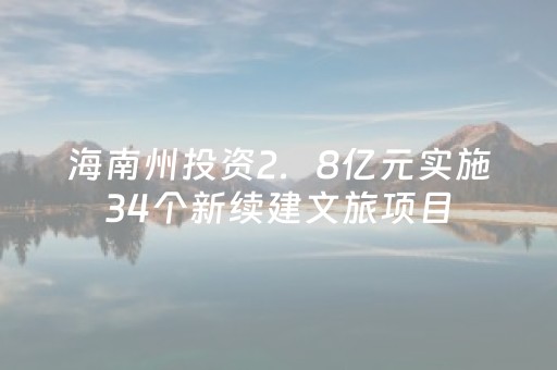 海南州投资2．8亿元实施34个新续建文旅项目