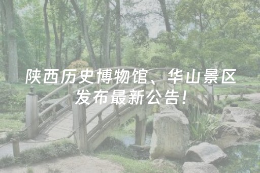陕西历史博物馆、华山景区发布最新公告！