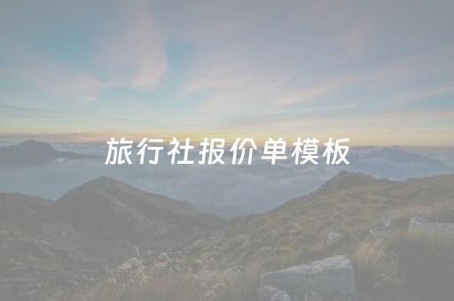 旅行社报价单模板（旅行社报价单模板
）