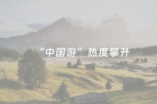 “中国游”热度攀升，外国游客在山水间看到了一个怎样的中国