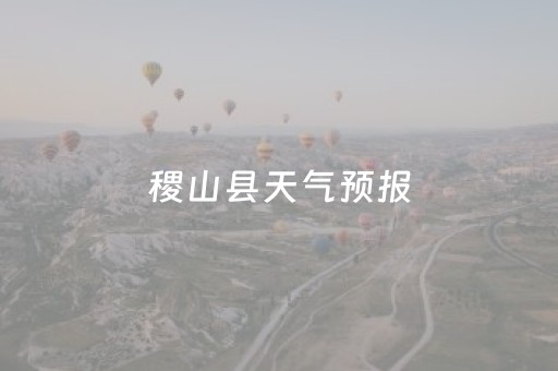 稷山县天气预报（稷山县天气预报15天查询电话）