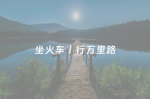 坐火车丨行万里路