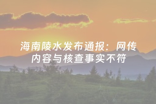 海南陵水发布通报：网传内容与核查事实不符