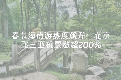 春节海南游热度飙升：北京飞三亚机票涨超200%，万宁、陵水成“平替”小城